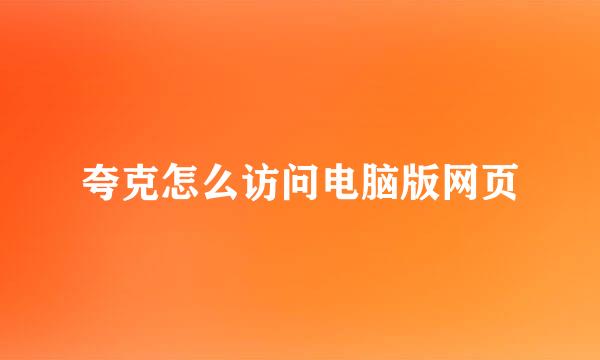 夸克怎么访问电脑版网页