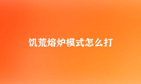 饥荒熔炉模式怎么打