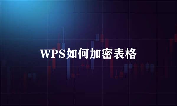 WPS如何加密表格