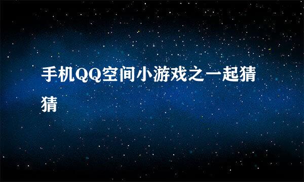 手机QQ空间小游戏之一起猜猜