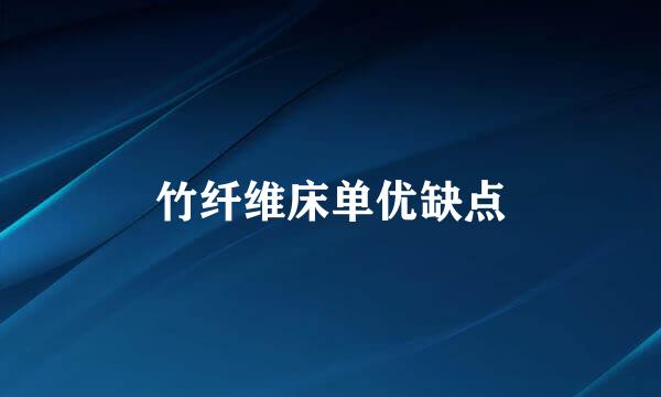 竹纤维床单优缺点