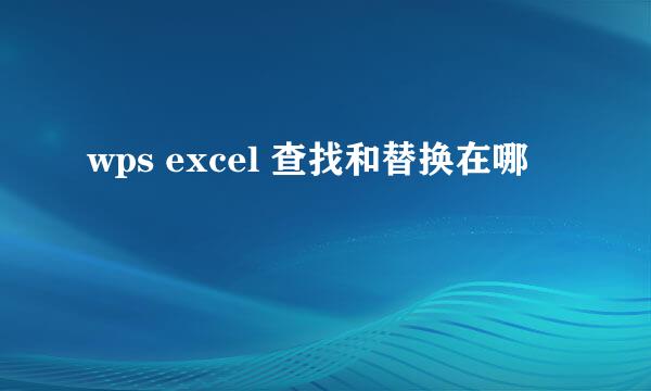 wps excel 查找和替换在哪