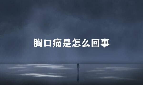 胸口痛是怎么回事