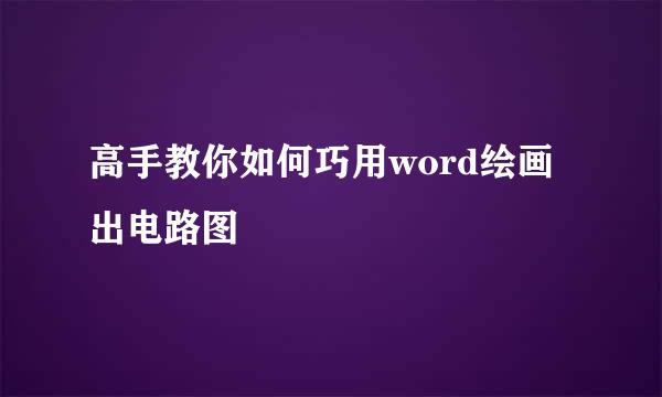 高手教你如何巧用word绘画出电路图