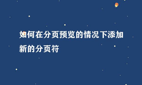 如何在分页预览的情况下添加新的分页符