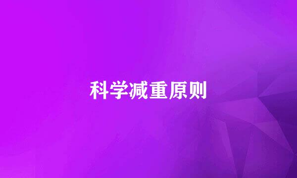 科学减重原则