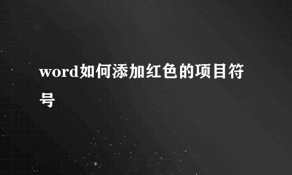 word如何添加红色的项目符号