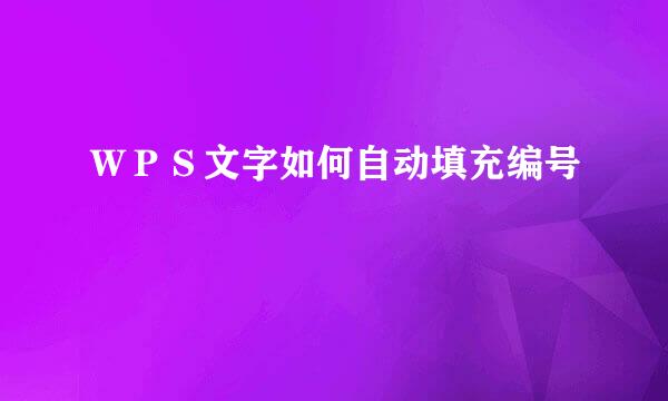 ＷＰＳ文字如何自动填充编号