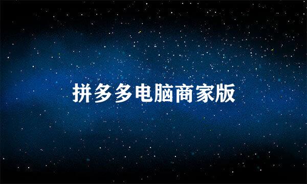 拼多多电脑商家版