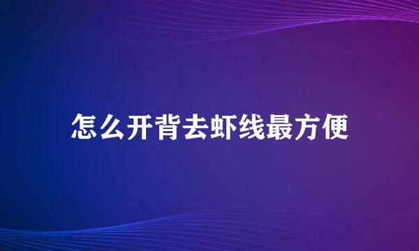 怎么开背去虾线最方便