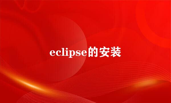 eclipse的安装