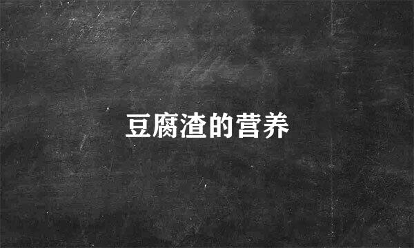 豆腐渣的营养