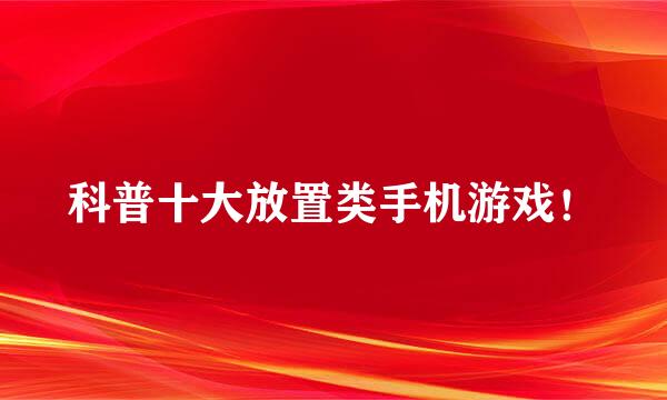 科普十大放置类手机游戏!