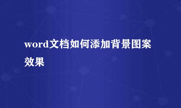 word文档如何添加背景图案效果