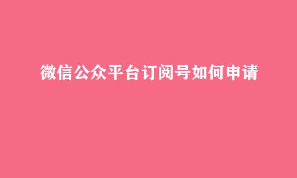 微信公众平台订阅号如何申请