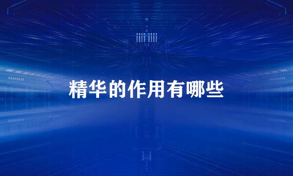 精华的作用有哪些