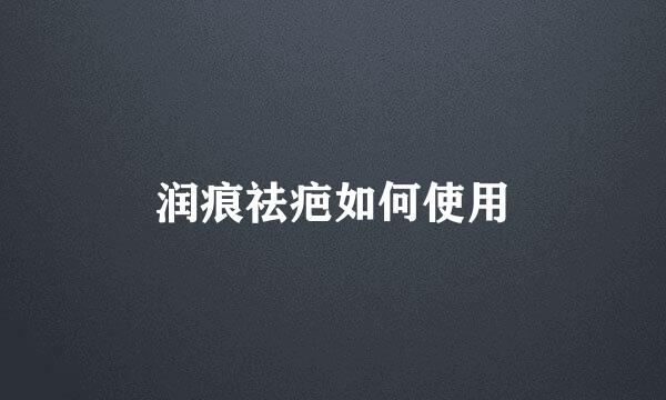 润痕祛疤如何使用