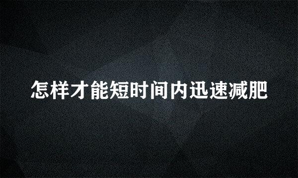 怎样才能短时间内迅速减肥