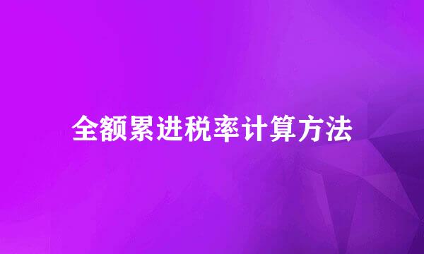全额累进税率计算方法