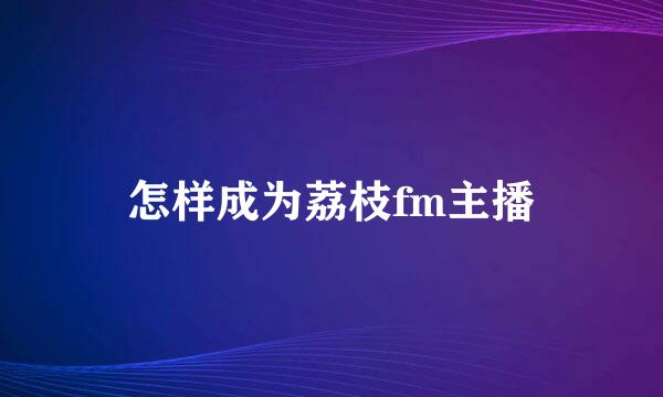 怎样成为荔枝fm主播