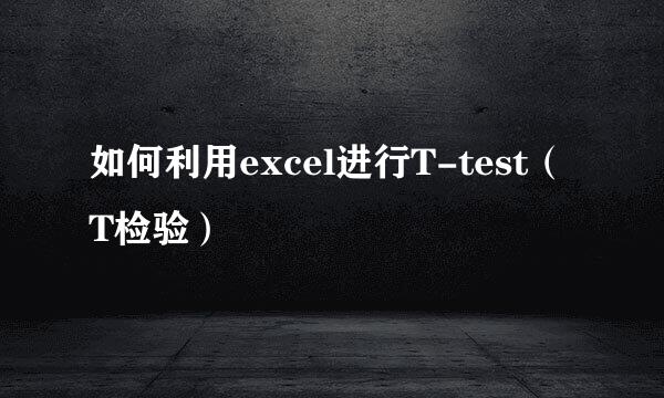 如何利用excel进行T-test(T检验)