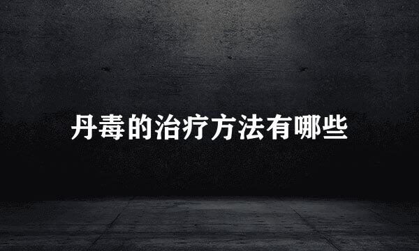 丹毒的治疗方法有哪些