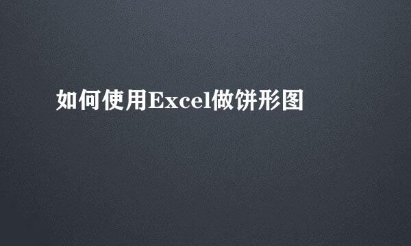如何使用Excel做饼形图