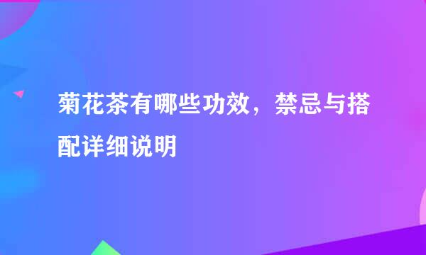 菊花茶有哪些功效，禁忌与搭配详细说明