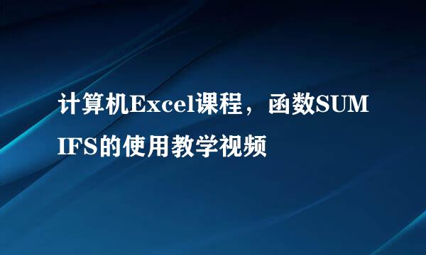 计算机Excel课程,函数SUMIFS的使用教学视频