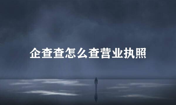 企查查怎么查营业执照