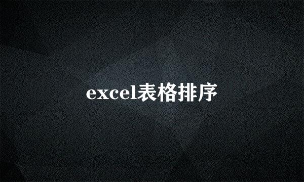 excel表格排序