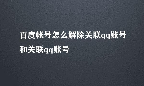 百度帐号怎么解除关联qq账号和关联qq账号