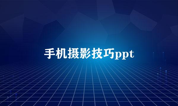 手机摄影技巧ppt
