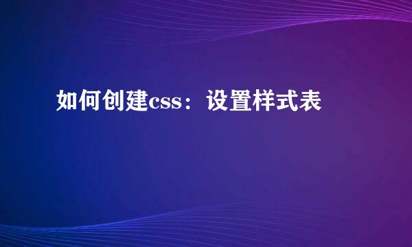 如何创建css：设置样式表