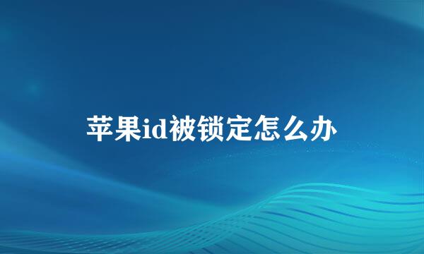 苹果id被锁定怎么办
