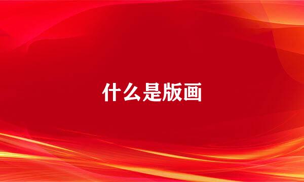 什么是版画