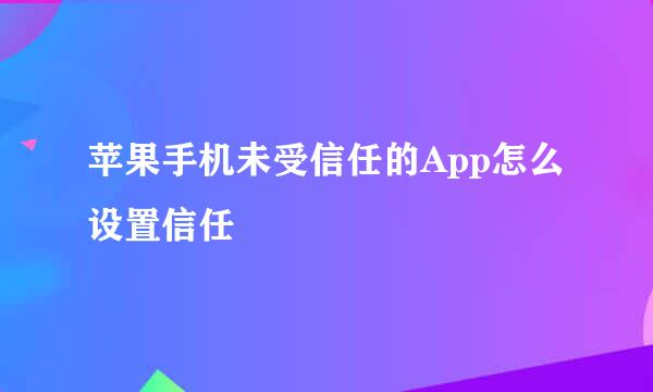 苹果手机未受信任的App怎么设置信任