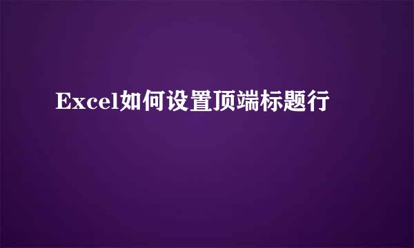 Excel如何设置顶端标题行