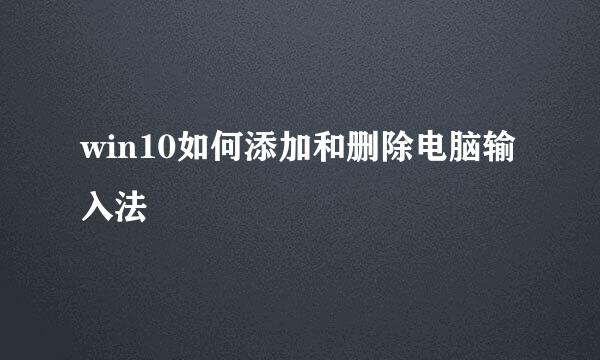 win10如何添加和删除电脑输入法