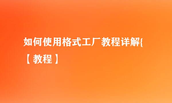 如何使用格式工厂教程详解{【教程】