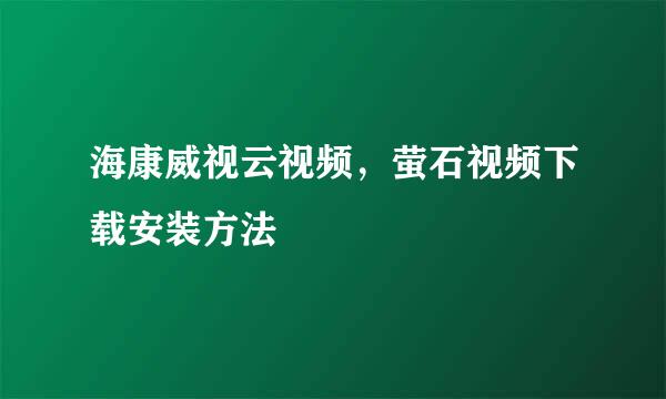 海康威视云视频，萤石视频下载安装方法