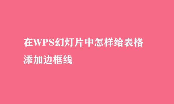 在WPS幻灯片中怎样给表格添加边框线