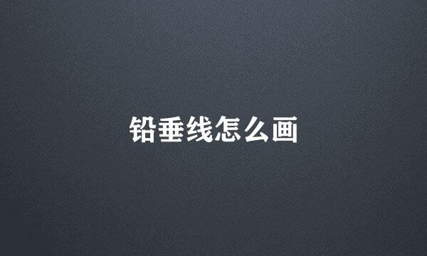 铅垂线怎么画