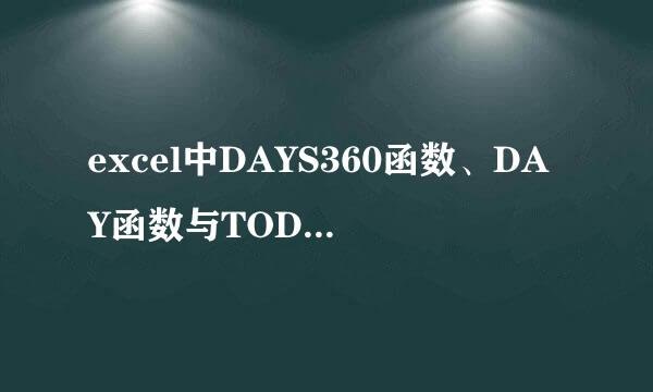 excel中DAYS360函数、DAY函数与TODAY函数技巧