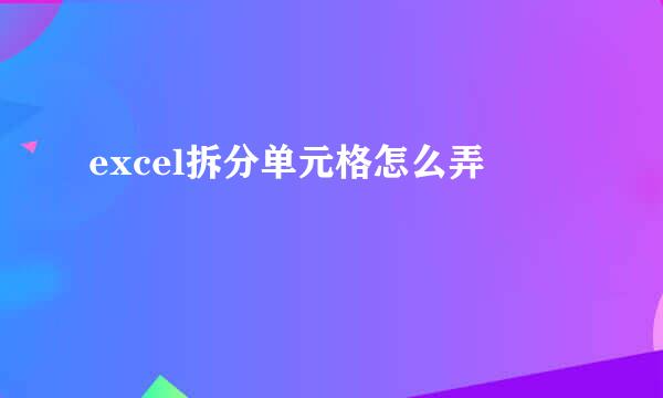 excel拆分单元格怎么弄