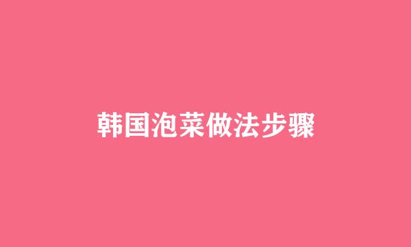 韩国泡菜做法步骤