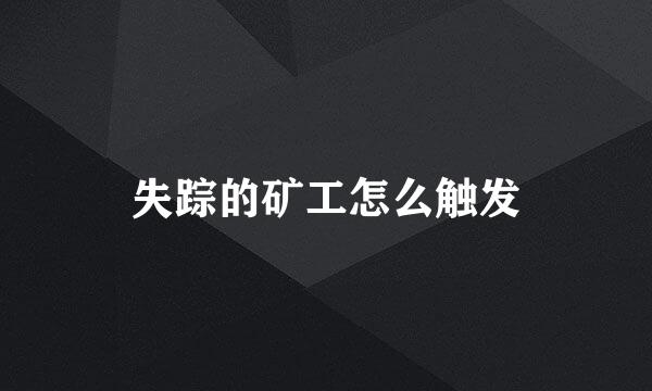 失踪的矿工怎么触发