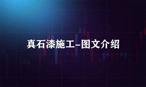 真石漆施工-图文介绍