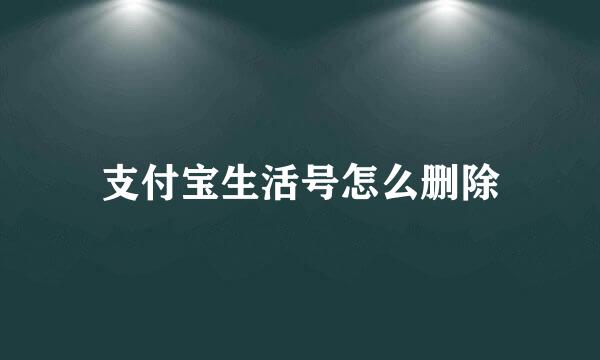支付宝生活号怎么删除