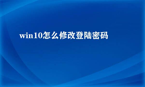 win10怎么修改登陆密码